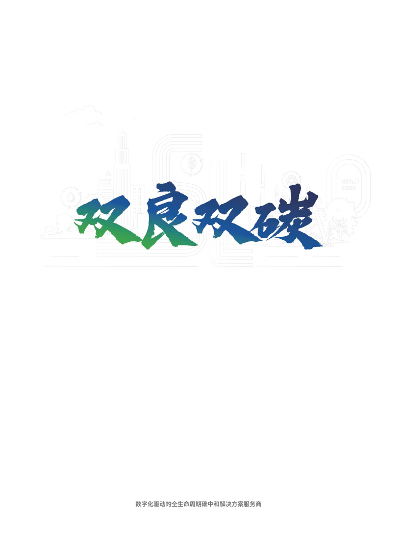 【综合】尊龙官方双碳样本